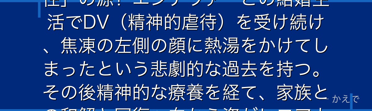 轟冬美(れいな)は氷を操る個性の持ち主で、焦凍の左半身の「氷の個性」の源!エンデヴァーとの結婚生活でDV(精神的虐待)を受け続け、焦凍の左側の顔に熱湯をかけてしまったという悲劇的な過去を持つ。その後精神的な療養を経て、家族との和解と回復へ向かう姿がヒロアカ家族ドラマの核心を担うんだよ!