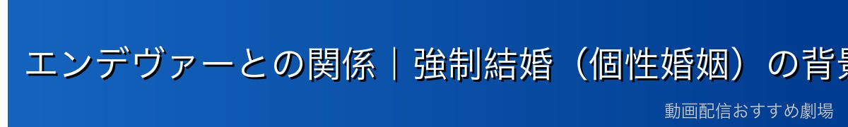 エンデヴァーとの関係|強制結婚(個性婚姻)の背景