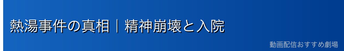 熱湯事件の真相|精神崩壊と入院