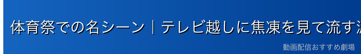 体育祭での名シーン|テレビ越しに焦凍を見て流す涙