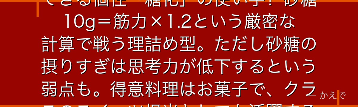 砂藤力道（シュガーマン）は砂糖を摂取することで筋力を10倍に強化できる個性「糖化」の使い手！砂糖10g＝筋力×1.2という厳密な計算で戦う理詰め型。ただし砂糖の摂りすぎは思考力が低下するという弱点も。得意料理はお菓子で、クラスのスイーツ担当としても活躍する意外な側面が愛されているんだよ！