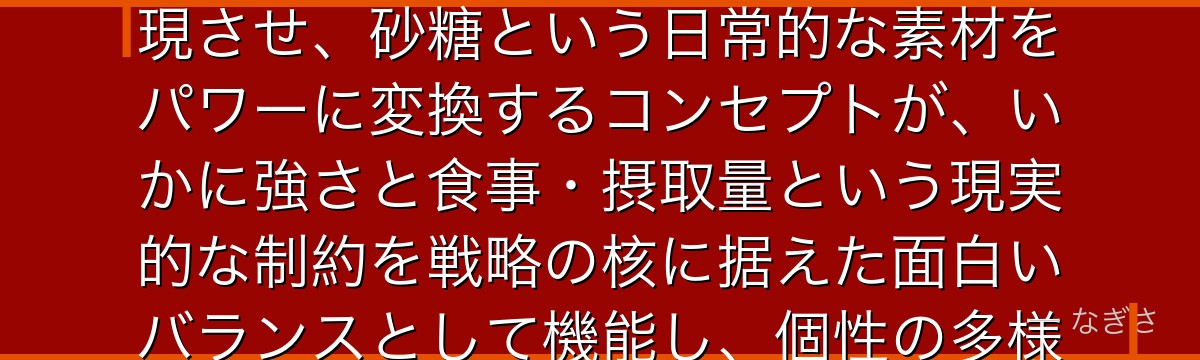 砂藤力道を分析すると、僕のヒーローアカデミアが『シンプルな個性の深い設計』というテーマを力道に体現させ、砂糖という日常的な素材をパワーに変換するコンセプトが、いかに強さと食事・摂取量という現実的な制約を戦略の核に据えた面白いバランスとして機能し、個性の多様性表現を豊かにしているかが伝わってくるんだよね