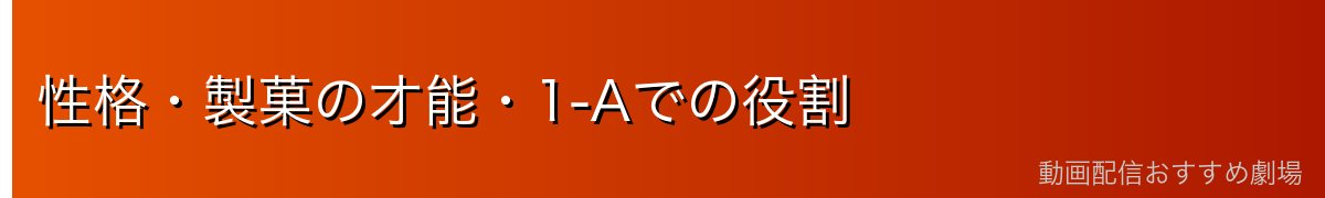 性格・製菓の才能・1-Aでの役割