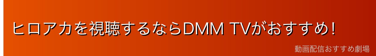ヒロアカを視聴するならDMM TVがおすすめ！