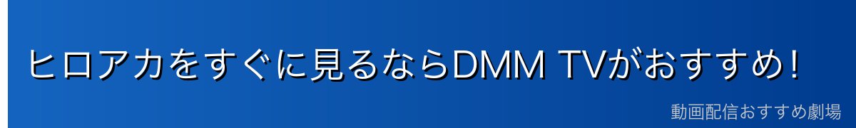 ヒロアカをすぐに見るならDMM TVがおすすめ!
