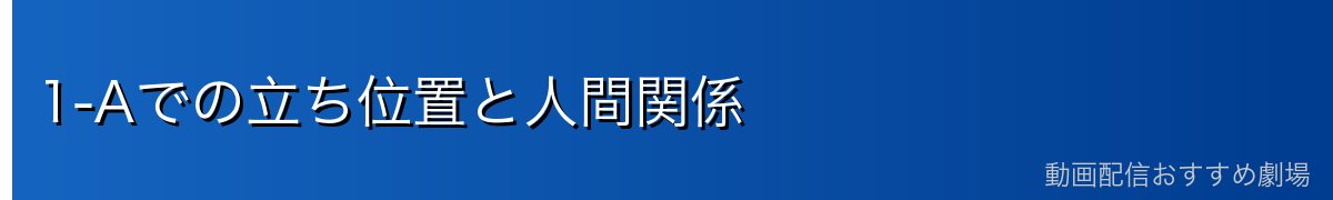 1-Aでの立ち位置と人間関係