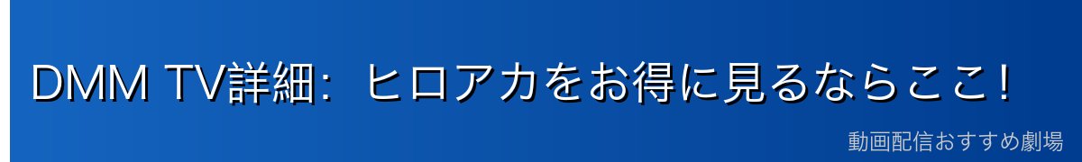 DMM TV詳細:ヒロアカをお得に見るならここ!