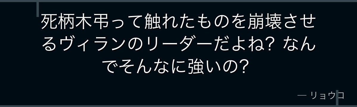 死柄木弔って触れたものを崩壊させるヴィランのリーダーだよね？なんでそんなに強いの？
