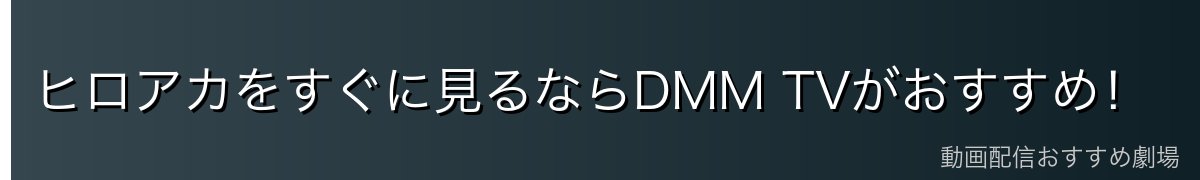 ヒロアカをすぐに見るならDMM TVがおすすめ！
