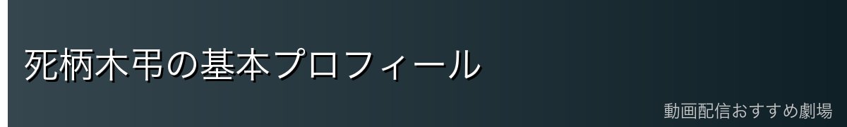 死柄木弔の基本プロフィール