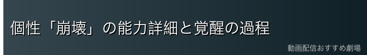 個性「崩壊」の能力詳細と覚醒の過程