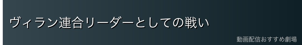 ヴィラン連合リーダーとしての戦い