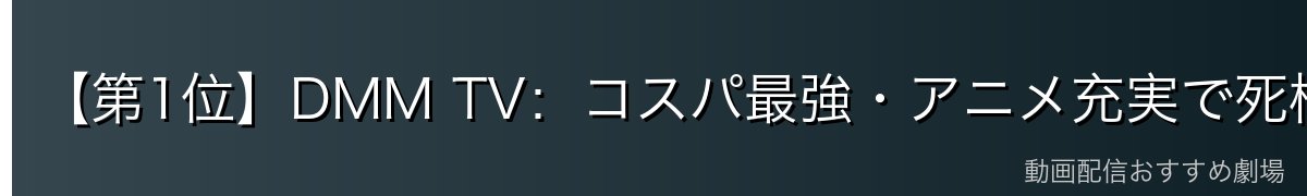 【第1位】DMM TV：コスパ最強・アニメ充実で死柄木弔の活躍を堪能