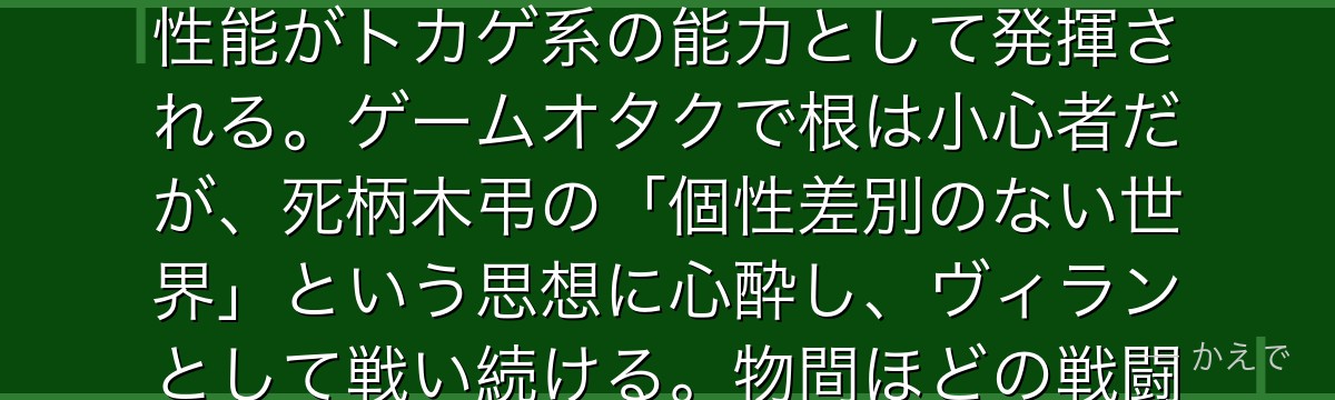 スピナー（本名：忍田透）はトカゲの突然変異型個性を持つヴィラン連合の一員！壁面吸着・鋭い爪・舌の性能がトカゲ系の能力として発揮される。ゲームオタクで根は小心者だが、死柄木弔の「個性差別のない世界」という思想に心酔し、ヴィランとして戦い続ける。物間ほどの戦闘力はないが仲間への献身と覚悟が強みなんだよ！