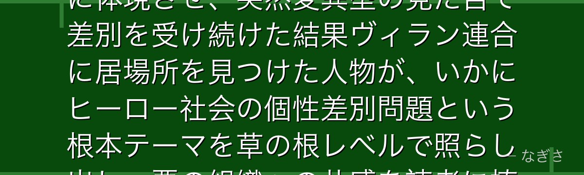スピナーを分析すると、僕のヒーローアカデミアが『社会的弱者が行き着く場所』というテーマをスピナーに体現させ、突然変異型の見た目で差別を受け続けた結果ヴィラン連合に居場所を見つけた人物が、いかにヒーロー社会の個性差別問題という根本テーマを草の根レベルで照らし出し、悪の組織への共感を読者に植え付ける役割を果たしているかが伝わってくるんだよね