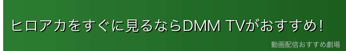 ヒロアカをすぐに見るならDMM TVがおすすめ！
