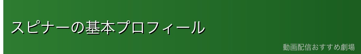 スピナーの基本プロフィール