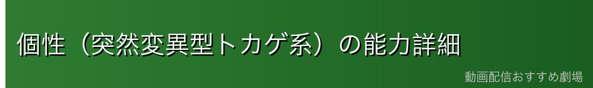 個性（突然変異型トカゲ系）の能力詳細