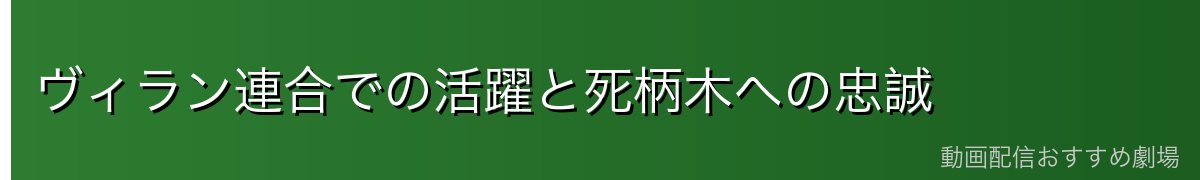 ヴィラン連合での活躍と死柄木への忠誠