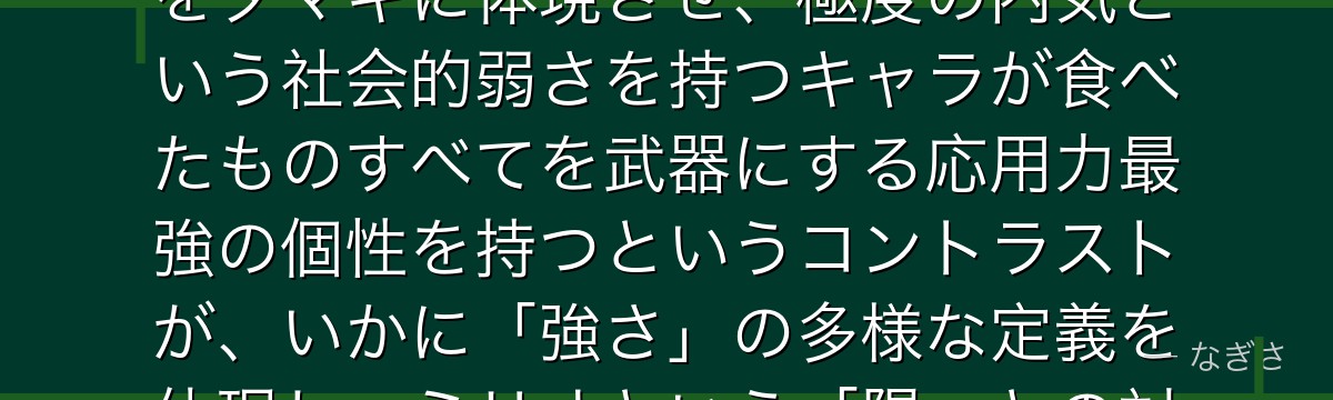 天喰環を分析すると、僕のヒーローアカデミアが『内面の弱さと外面の強さのギャップ設計』というテーマをタマキに体現させ、極度の内気という社会的弱さを持つキャラが食べたものすべてを武器にする応用力最強の個性を持つというコントラストが、いかに「強さ」の多様な定義を体現し、ミリオという「陽」との対になることで互いの人物像を深めているかが伝わってくるんだよね