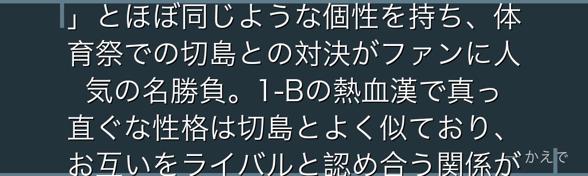 鉄哲徹鐵（アイアンファット）は全身を鉄のように硬化できる個性「鉄化」の使い手！切島鋭児郎の「硬化」とほぼ同じような個性を持ち、体育祭での切島との対決がファンに人気の名勝負。1-Bの熱血漢で真っ直ぐな性格は切島とよく似ており、お互いをライバルと認め合う関係が1-A・1-Bの架け橋になっているんだよ！