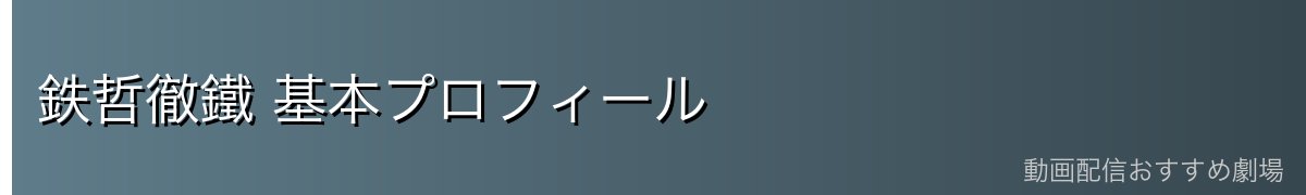 鉄哲徹鐵 基本プロフィール