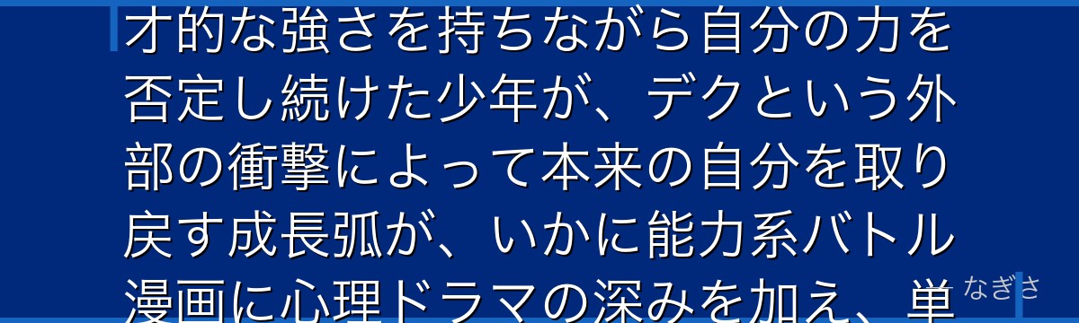 轟焦凍を分析すると、僕のヒーローアカデミアが『親の呪縛と自己解放』というテーマを轟に体現させ、天才的な強さを持ちながら自分の力を否定し続けた少年が、デクという外部の衝撃によって本来の自分を取り戻す成長弧が、いかに能力系バトル漫画に心理ドラマの深みを加え、単なる強キャラ以上の共感を生み出しているかが伝わってくるんだよね