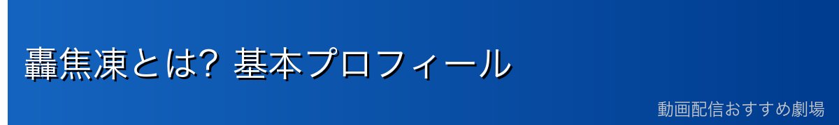 轟焦凍とは？基本プロフィール