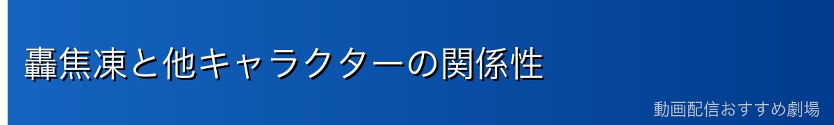 轟焦凍と他キャラクターの関係性