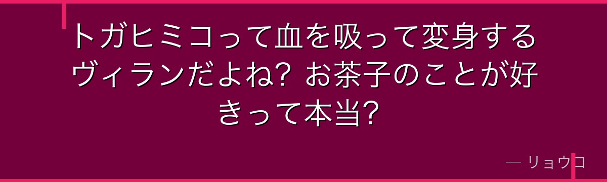 トガヒミコって血を吸って変身するヴィランだよね？お茶子のことが好きって本当？