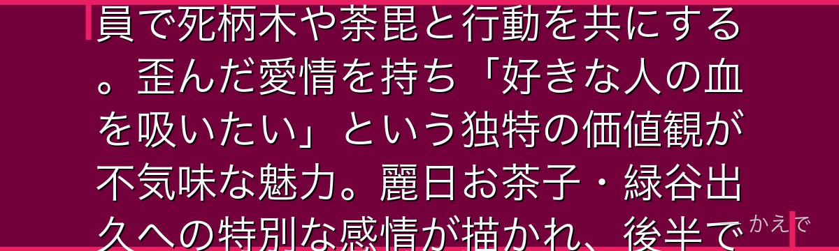 トガヒミコは吸い取った血を飲むことで相手に変身できる個性「変身」を持つヴィラン！ヴィラン連合の一員で死柄木や荼毘と行動を共にする。歪んだ愛情を持ち「好きな人の血を吸いたい」という独特の価値観が不気味な魅力。麗日お茶子・緑谷出久への特別な感情が描かれ、後半ではヴィランになった理由と社会の歪みが深く掘り下げられるんだよ！