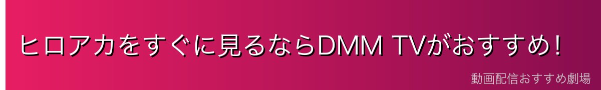 ヒロアカをすぐに見るならDMM TVがおすすめ！