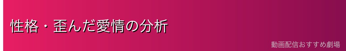 性格・歪んだ愛情の分析