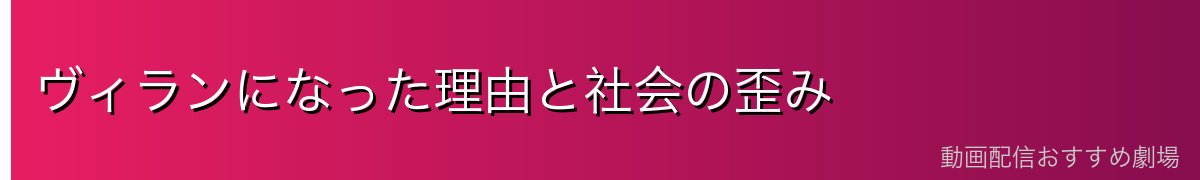 ヴィランになった理由と社会の歪み