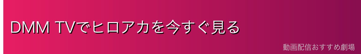 DMM TVでヒロアカを今すぐ見る