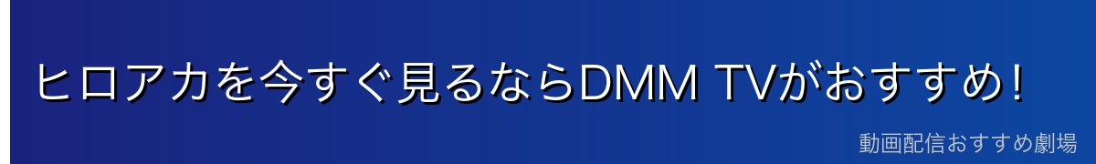 ヒロアカを今すぐ見るならDMM TVがおすすめ!
