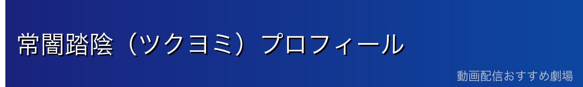 常闇踏陰(ツクヨミ)プロフィール