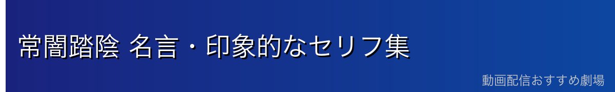 常闇踏陰 名言・印象的なセリフ集