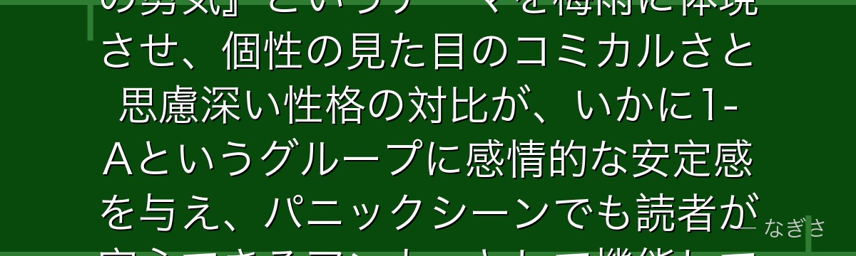 蛙吹梅雨を分析すると、僕のヒーローアカデミアが『冷静さという最高の勇気』というテーマを梅雨に体現させ、個性の見た目のコミカルさと思慮深い性格の対比が、いかに1-Aというグループに感情的な安定感を与え、パニックシーンでも読者が安心できるアンカーとして機能しているかが伝わってくるんだよね