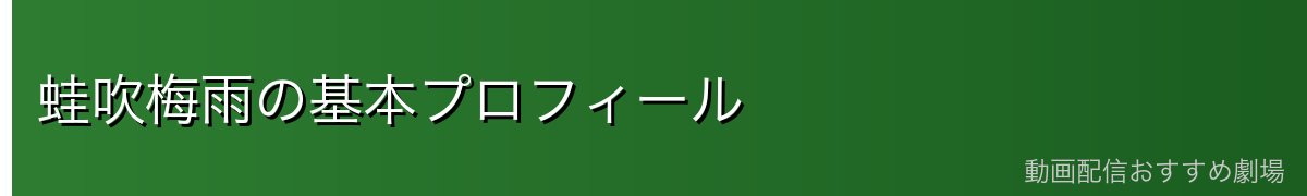 蛙吹梅雨の基本プロフィール