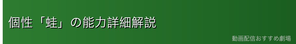 個性「蛙」の能力詳細解説