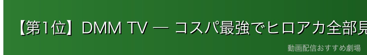 【第1位】DMM TV — コスパ最強でヒロアカ全部見放題