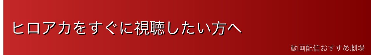 ヒロアカをすぐに視聴したい方へ