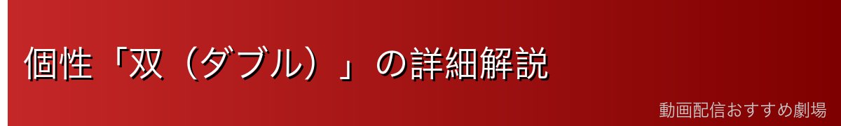 個性「双（ダブル）」の詳細解説