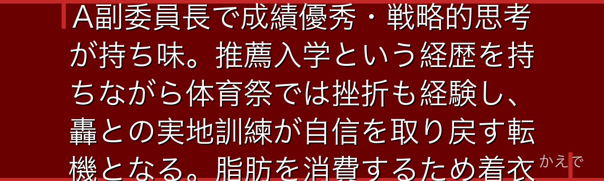 八百万百(クリエイティ)は体内の脂肪を分解して無機物を何でも創造できる個性「創造」の使い手!1-A副委員長で成績優秀・戦略的思考が持ち味。推薦入学という経歴を持ちながら体育祭では挫折も経験し、轟との実地訓練が自信を取り戻す転機となる。脂肪を消費するため着衣が重要という独特の設定も魅力のひとつなんだよ!