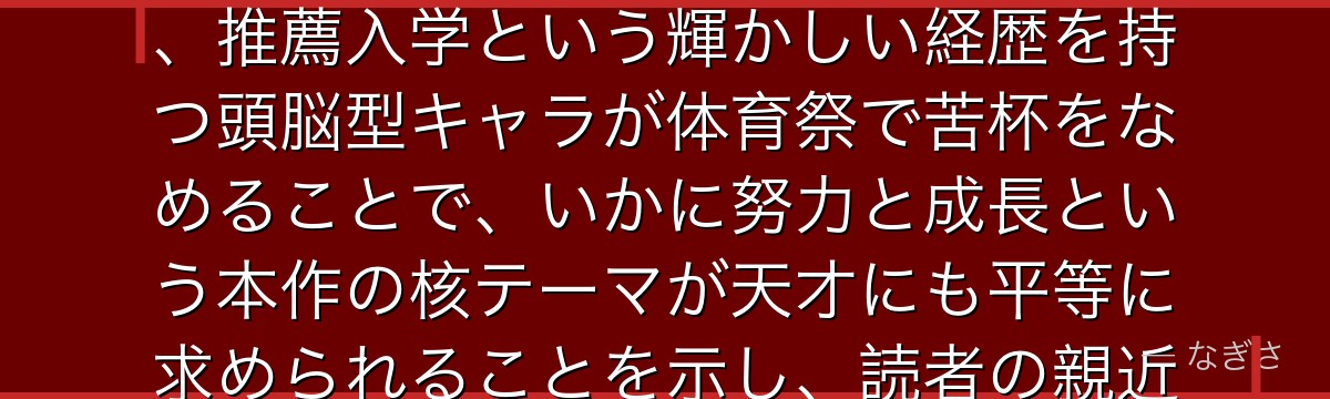 八百万百を分析すると、僕のヒーローアカデミアが『エリートの挫折と再生』というテーマを百に体現させ、推薦入学という輝かしい経歴を持つ頭脳型キャラが体育祭で苦杯をなめることで、いかに努力と成長という本作の核テーマが天才にも平等に求められることを示し、読者の親近感と応援を引き出す設計になっているかが伝わってくるんだよね