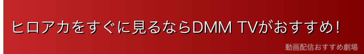 ヒロアカをすぐに見るならDMM TVがおすすめ!