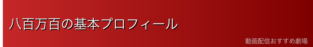 八百万百の基本プロフィール