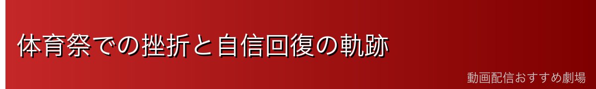 体育祭での挫折と自信回復の軌跡