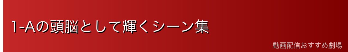 1-Aの頭脳として輝くシーン集